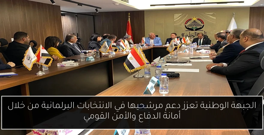 الجبهة الوطنية تعزز دعم مرشحيها في الانتخابات البرلمانية من خلال أمانة الدفاع والأمن القومي