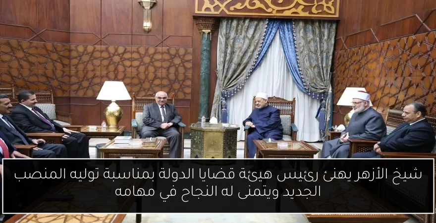 شيخ الأزهر يهنئ رئيس هيئة قضايا الدولة بمناسبة توليه المنصب الجديد ويتمنى له النجاح في مهامه