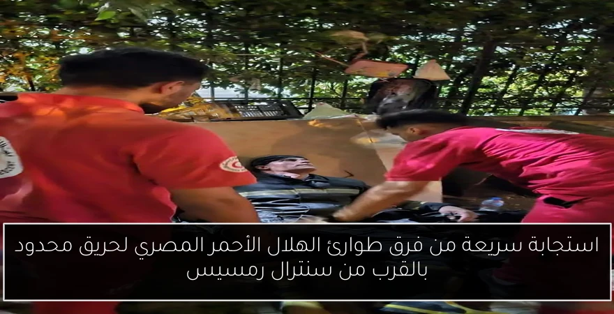 استجابة سريعة من فرق طوارئ الهلال الأحمر المصري لحريق محدود بالقرب من سنترال رمسيس
