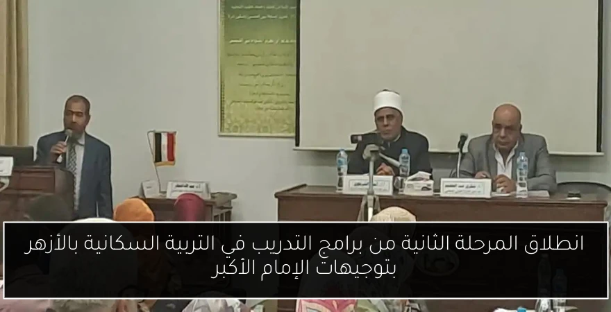 انطلاق المرحلة الثانية من برامج التدريب في التربية السكانية بالأزهر بتوجيهات الإمام الأكبر