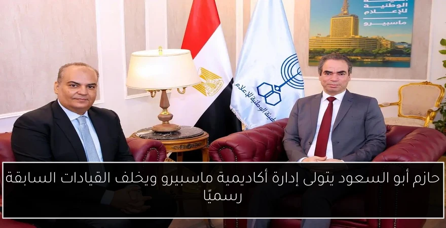 حازم أبو السعود يتولى إدارة أكاديمية ماسبيرو ويخلف القيادات السابقة رسميًا