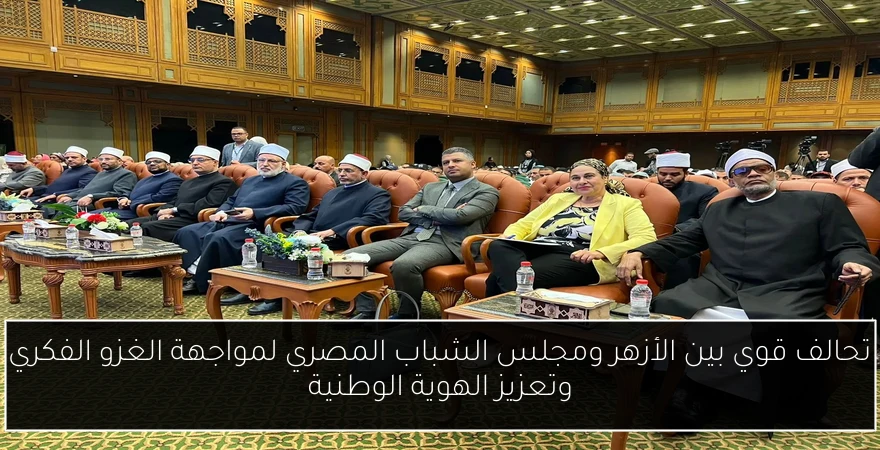 تحالف قوي بين الأزهر ومجلس الشباب المصري لمواجهة الغزو الفكري وتعزيز الهوية الوطنية