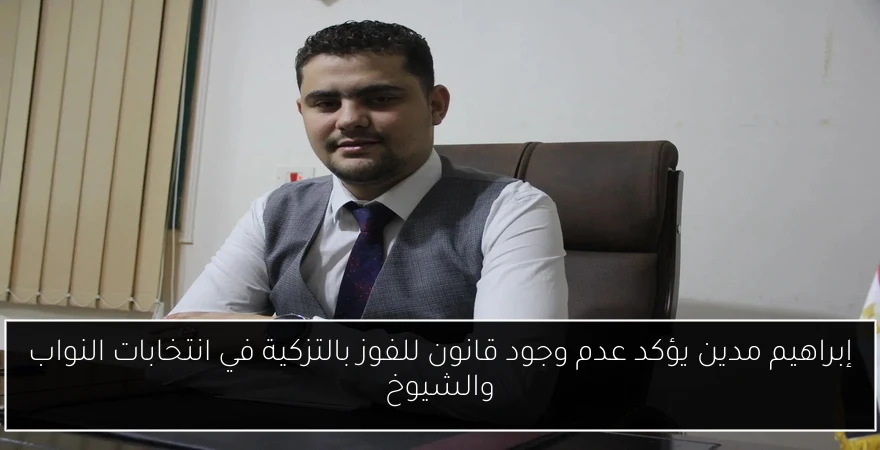 إبراهيم مدين يؤكد عدم وجود قانون للفوز بالتزكية في انتخابات النواب والشيوخ