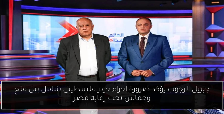 جبريل الرجوب يؤكد ضرورة إجراء حوار فلسطيني شامل بين فتح وحماس تحت رعاية مصر