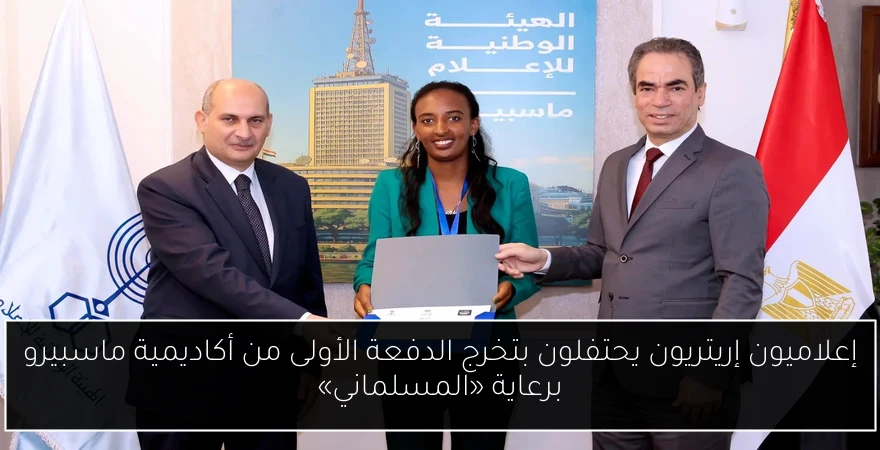 إعلاميون إريتريون يحتفلون بتخرج الدفعة الأولى من أكاديمية ماسبيرو برعاية «المسلماني»