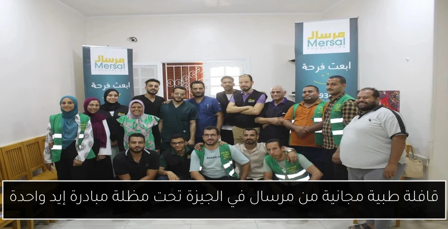 قافلة طبية مجانية من مرسال في الجيزة تحت مظلة مبادرة إيد واحدة