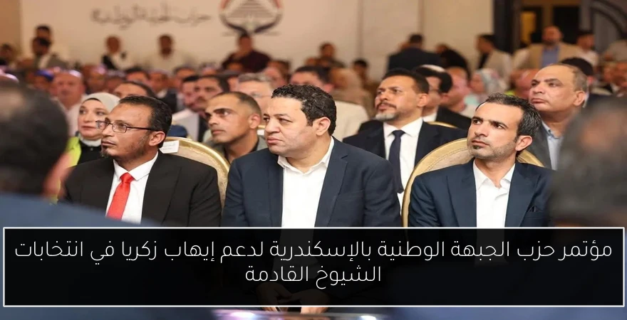 مؤتمر حزب الجبهة الوطنية بالإسكندرية لدعم إيهاب زكريا في انتخابات الشيوخ القادمة