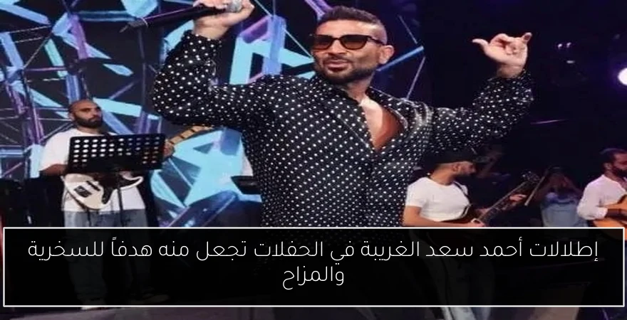 إطلالات أحمد سعد الغريبة في الحفلات تجعل منه هدفاً للسخرية والمزاح