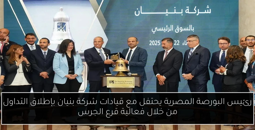 رئيس البورصة المصرية يحتفل مع قيادات شركة بنيان بإطلاق التداول من خلال فعالية قرع الجرس