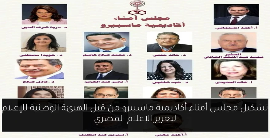 تشكيل مجلس أمناء أكاديمية ماسبيرو من قبل الهيئة الوطنية للإعلام لتعزيز الإعلام المصري
