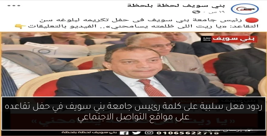 ردود فعل سلبية على كلمة رئيس جامعة بني سويف في حفل تقاعده على مواقع التواصل الاجتماعي