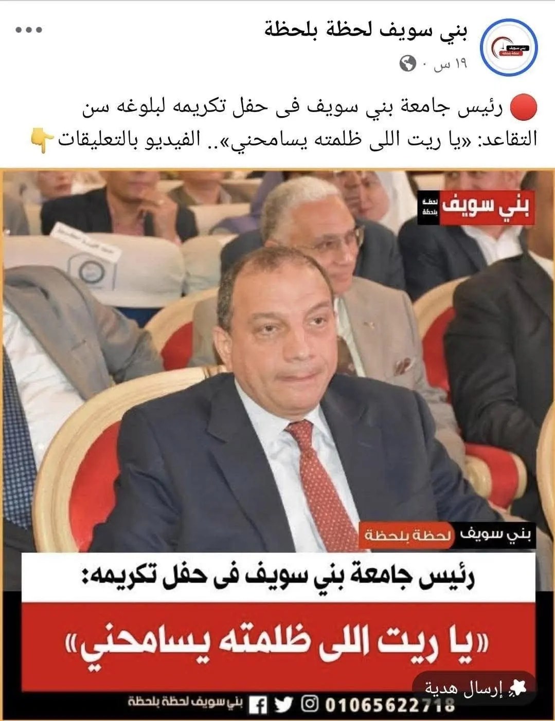 تعليقات سلبية تتصدر مواقع التواصل الاجتماعي بعد كلمة رئيس جامعة بني سويف في حفل تقاعده