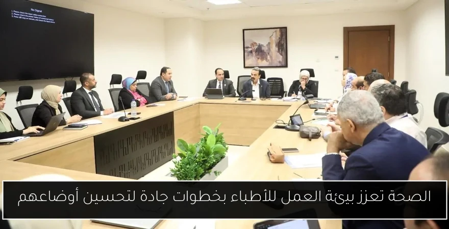 الصحة تعزز بيئة العمل للأطباء بخطوات جادة لتحسين أوضاعهم