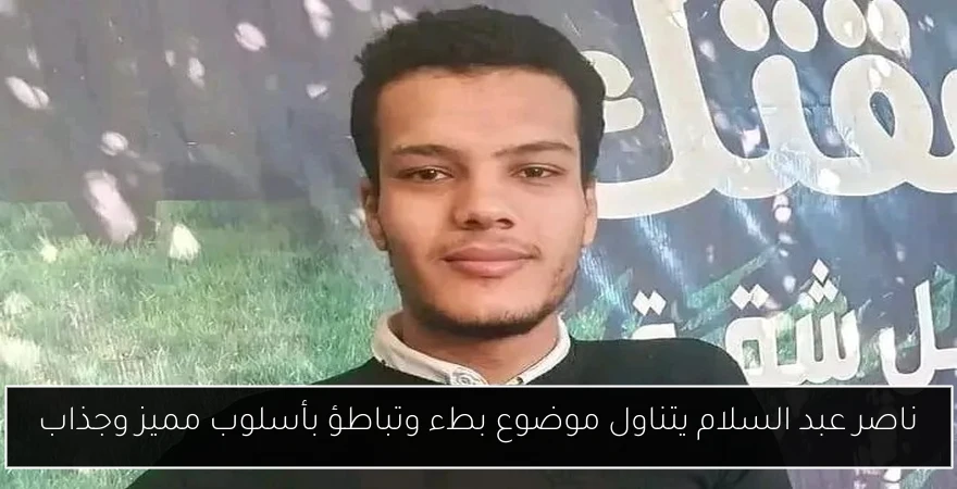 ناصر عبد السلام يتناول موضوع بطء وتباطؤ بأسلوب مميز وجذاب