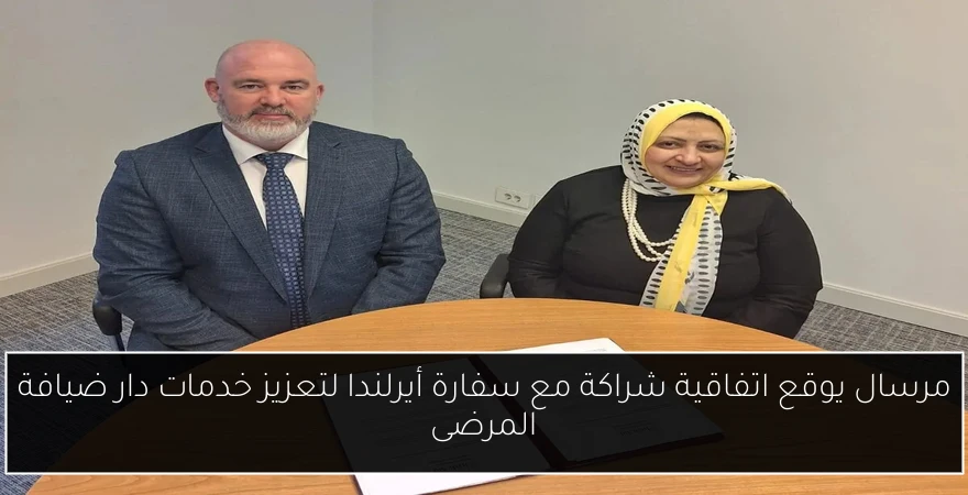 مرسال يوقع اتفاقية شراكة مع سفارة أيرلندا لتعزيز خدمات دار ضيافة المرضى