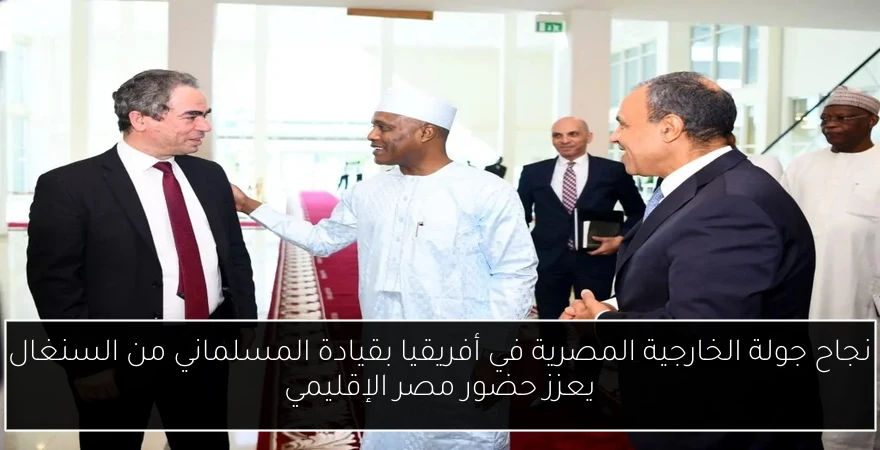 نجاح جولة الخارجية المصرية في أفريقيا بقيادة المسلماني من السنغال يعزز حضور مصر الإقليمي