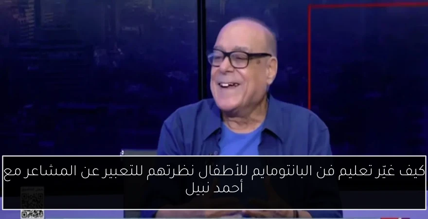 كيف غيّر تعليم فن البانتومايم للأطفال نظرتهم للتعبير عن المشاعر مع أحمد نبيل