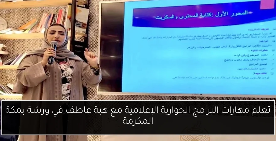 تعلم مهارات البرامج الحوارية الإعلامية مع هبة عاطف في ورشة بمكة المكرمة