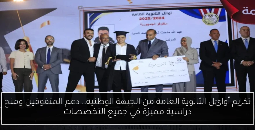 تكريم أوائل الثانوية العامة من الجبهة الوطنية.. دعم المتفوقين ومنح دراسية مميزة في جميع التخصصات