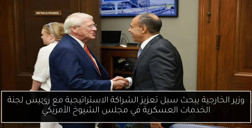 وزير الخارجية يبحث سبل تعزيز الشراكة الاستراتيجية مع رئيس لجنة الخدمات العسكرية في مجلس الشيوخ الأمريكي