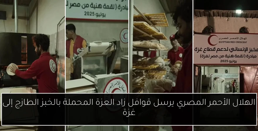 الهلال الأحمر المصري يرسل قوافل زاد العزة المحملة بالخبز الطازج إلى غزة