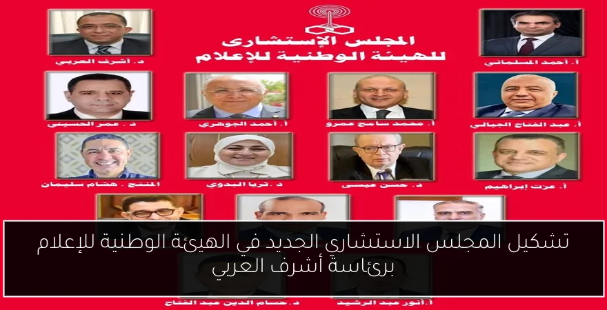 تشكيل المجلس الاستشاري الجديد في الهيئة الوطنية للإعلام برئاسة أشرف العربي