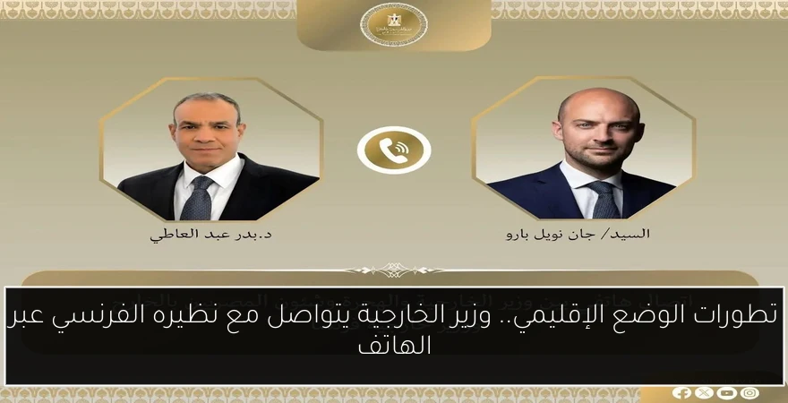 تطورات الوضع الإقليمي.. وزير الخارجية يتواصل مع نظيره الفرنسي عبر الهاتف