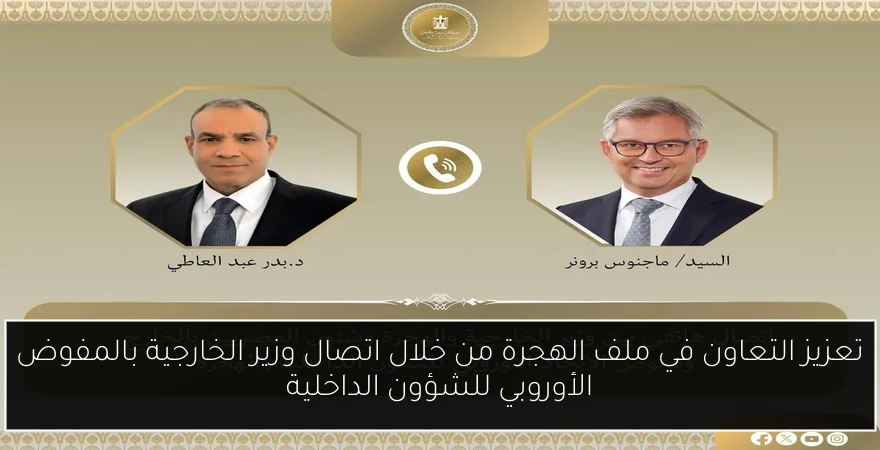 تعزيز التعاون في ملف الهجرة من خلال اتصال وزير الخارجية بالمفوض الأوروبي للشؤون الداخلية