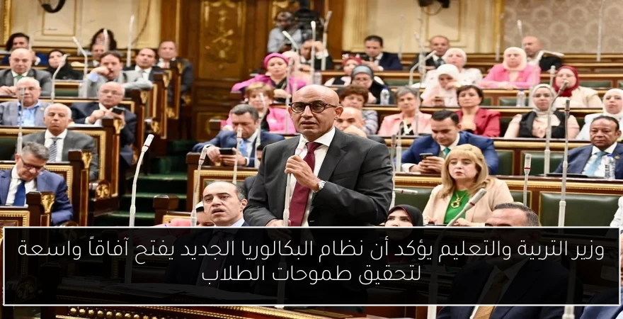 وزير التربية والتعليم يؤكد أن نظام البكالوريا الجديد يفتح آفاقاً واسعة لتحقيق طموحات الطلاب