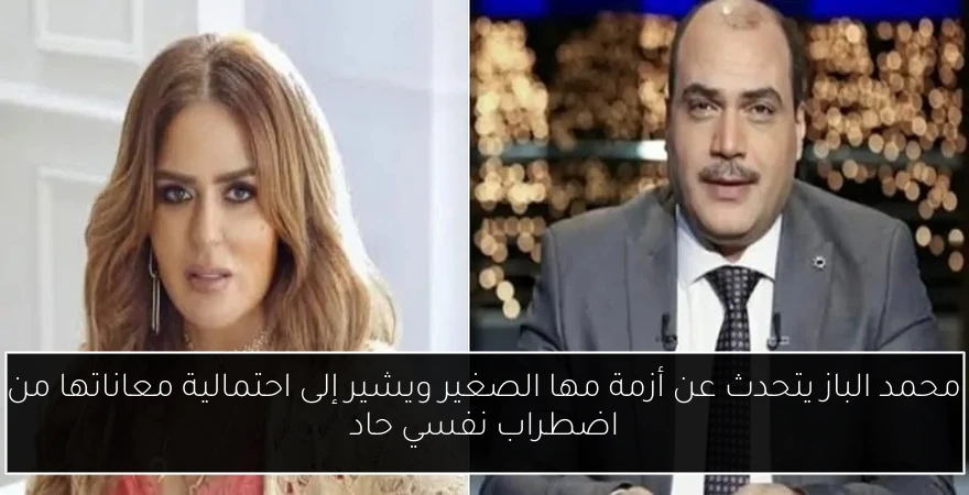 محمد الباز يتحدث عن أزمة مها الصغير ويشير إلى احتمالية معاناتها من اضطراب نفسي حاد