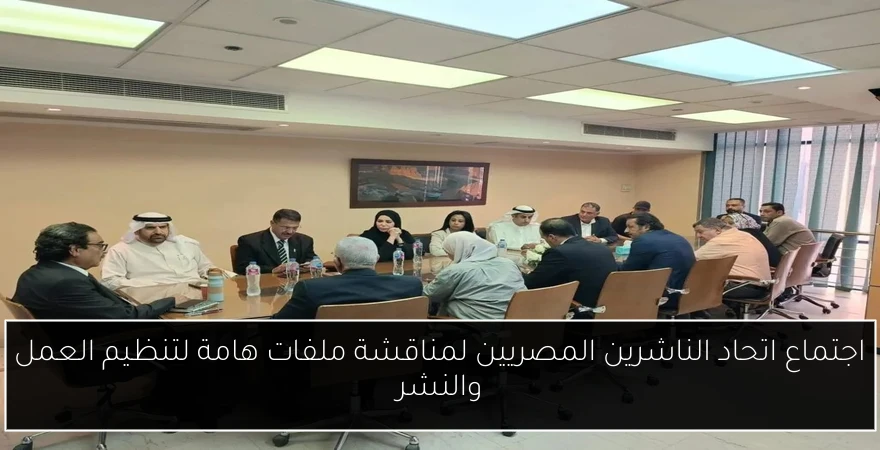 اجتماع اتحاد الناشرين المصريين لمناقشة ملفات هامة لتنظيم العمل والنشر