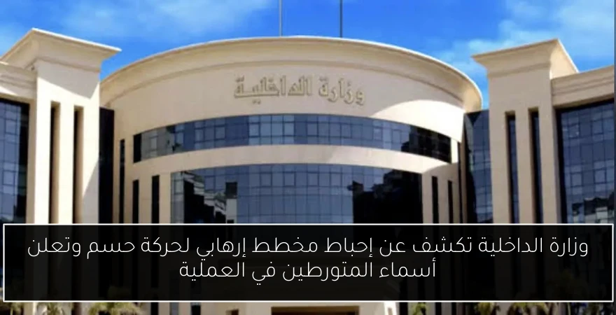 وزارة الداخلية تكشف عن إحباط مخطط إرهابي لحركة حسم وتعلن أسماء المتورطين في العملية
