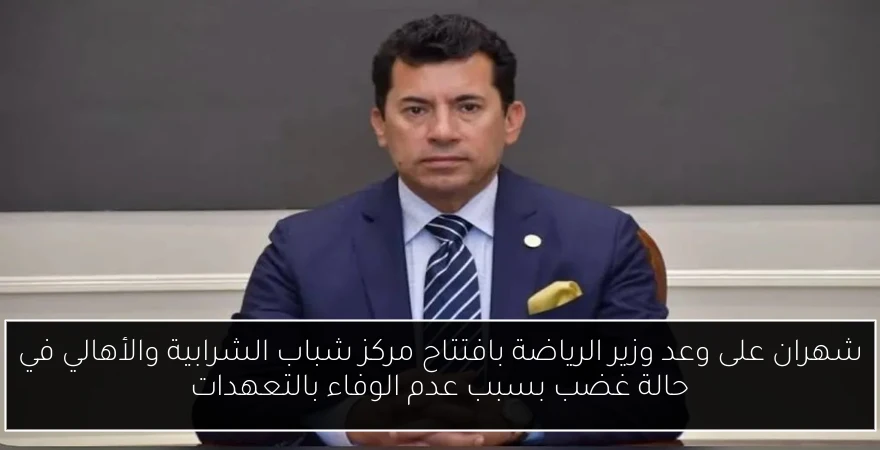 شهران على وعد وزير الرياضة بافتتاح مركز شباب الشرابية والأهالي في حالة غضب بسبب عدم الوفاء بالتعهدات