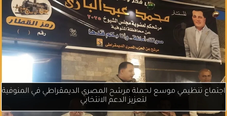 اجتماع تنظيمي موسع لحملة مرشح المصري الديمقراطي في المنوفية لتعزيز الدعم الانتخابي