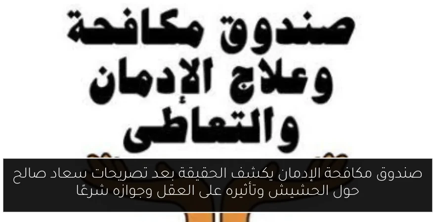 صندوق مكافحة الإدمان يكشف الحقيقة بعد تصريحات سعاد صالح حول الحشيش وتأثيره على العقل وجوازه شرعًا