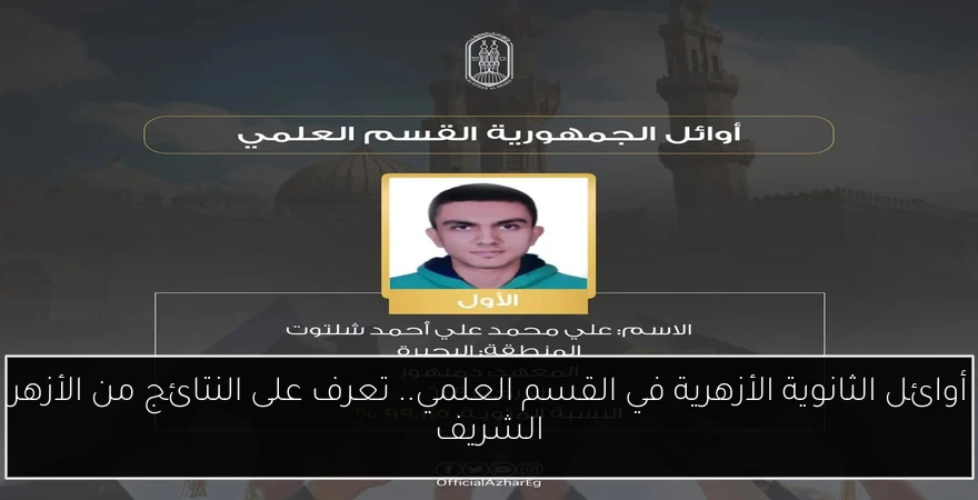 أوائل الثانوية الأزهرية في القسم العلمي.. تعرف على النتائج من الأزهر الشريف