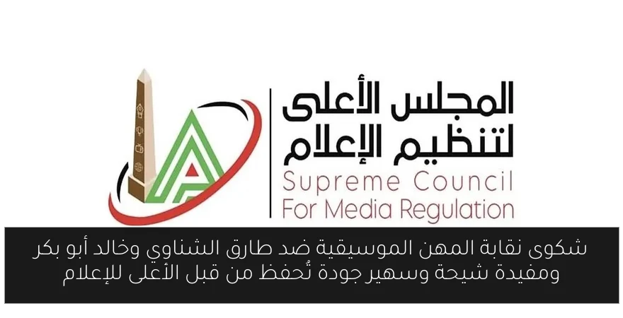 شكوى نقابة المهن الموسيقية ضد طارق الشناوي وخالد أبو بكر ومفيدة شيحة وسهير جودة تُحفظ من قبل الأعلى للإعلام