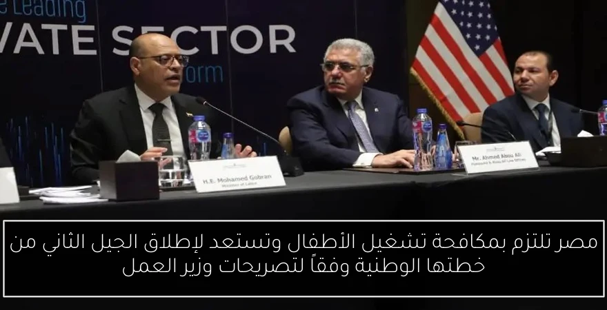 مصر تلتزم بمكافحة تشغيل الأطفال وتستعد لإطلاق الجيل الثاني من خطتها الوطنية وفقاً لتصريحات وزير العمل