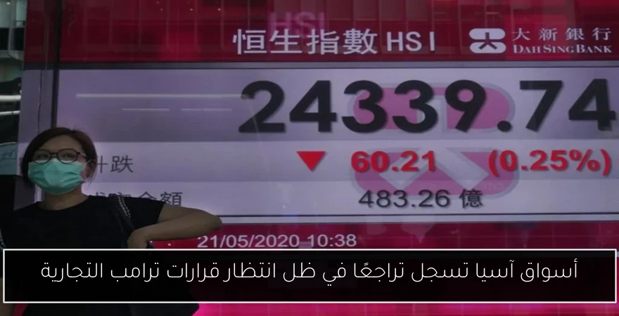 أسواق آسيا تسجل تراجعًا في ظل انتظار قرارات ترامب التجارية