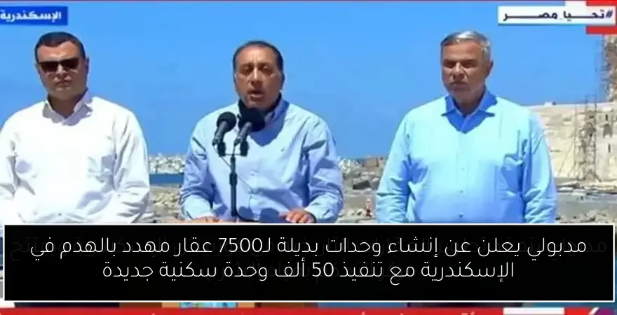 مدبولي يعلن عن إنشاء وحدات بديلة لـ7500 عقار مهدد بالهدم في الإسكندرية مع تنفيذ 50 ألف وحدة سكنية جديدة