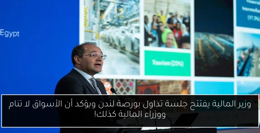 وزير المالية يفتتح جلسة تداول بورصة لندن ويؤكد أن الأسواق لا تنام ووزراء المالية كذلك!