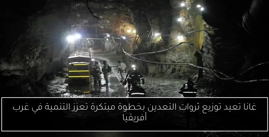 غانا تعيد توزيع ثروات التعدين بخطوة مبتكرة تعزز التنمية في غرب أفريقيا