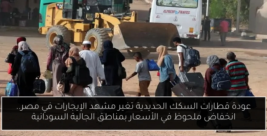 عودة قطارات السكك الحديدية تغير مشهد الإيجارات في مصر.. انخفاض ملحوظ في الأسعار بمناطق الجالية السودانية