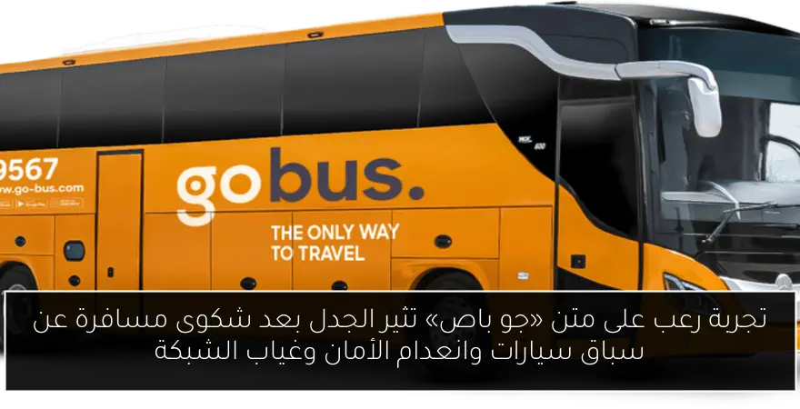 تجربة رعب على متن «جو باص» تثير الجدل بعد شكوى مسافرة عن سباق سيارات وانعدام الأمان وغياب الشبكة