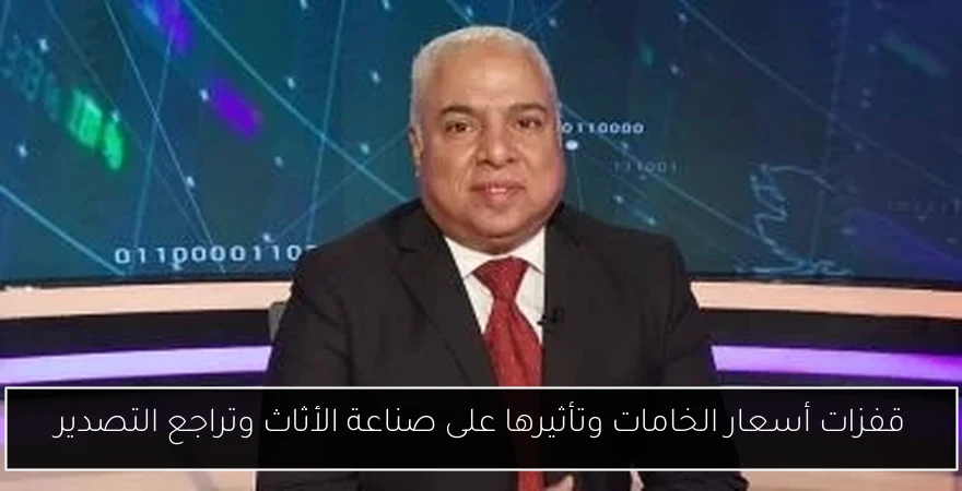 قفزات أسعار الخامات وتأثيرها على صناعة الأثاث وتراجع التصدير