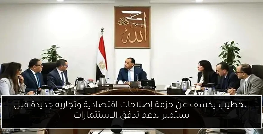 الخطيب يكشف عن حزمة إصلاحات اقتصادية وتجارية جديدة قبل سبتمبر لدعم تدفق الاستثمارات
