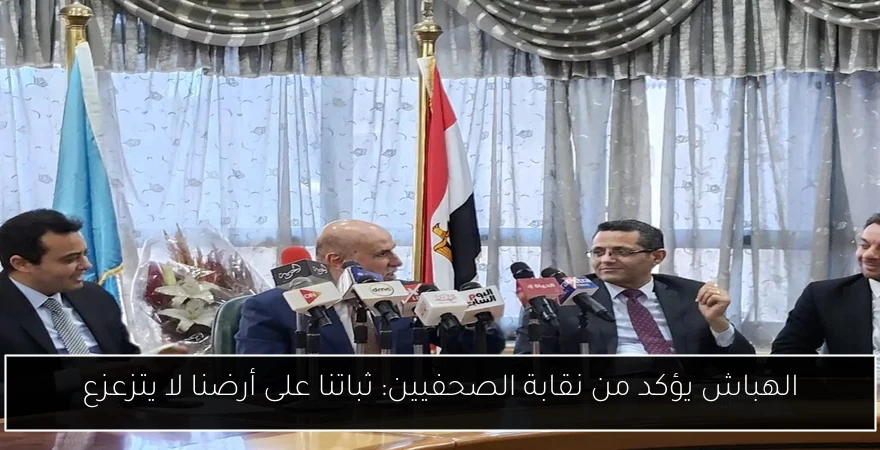 الهباش يؤكد من نقابة الصحفيين: ثباتنا على أرضنا لا يتزعزع