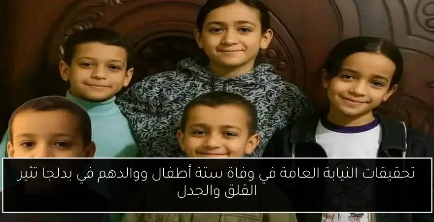 تحقيقات النيابة العامة في وفاة ستة أطفال ووالدهم في بدلجا تثير القلق والجدل