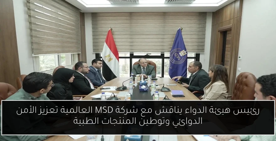 رئيس هيئة الدواء يناقش مع شركة MSD العالمية تعزيز الأمن الدوائي وتوطين المنتجات الطبية