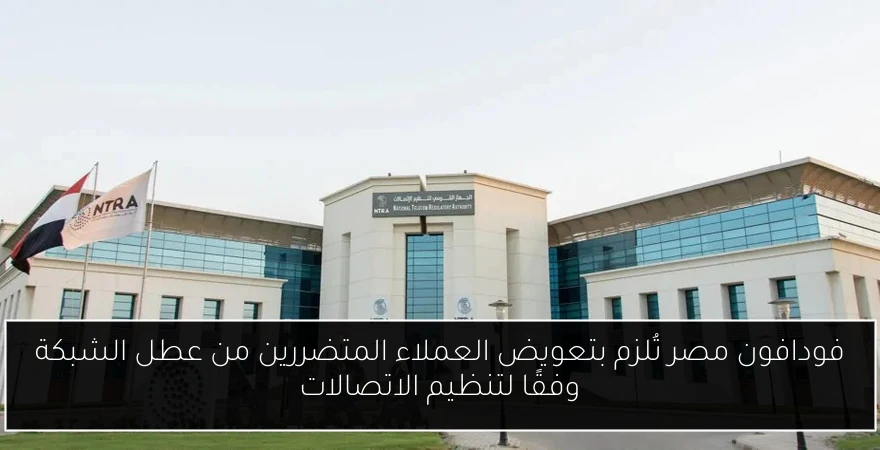 فودافون مصر تُلزم بتعويض العملاء المتضررين من عطل الشبكة وفقًا لتنظيم الاتصالات